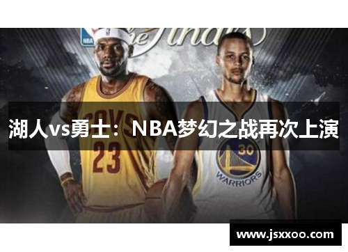湖人vs勇士:NBA梦幻之战再次上演